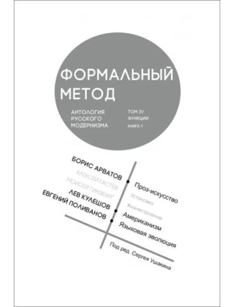Формальный метод. Антология русского модернизма. Том 4. Функции. Книга 1