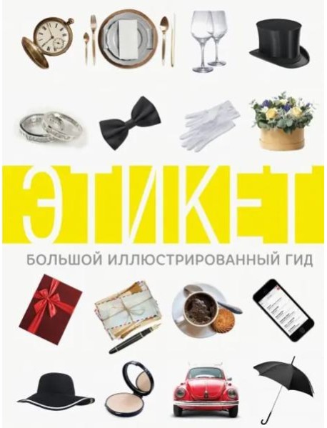 Этикет. Большой иллюстрированный гид