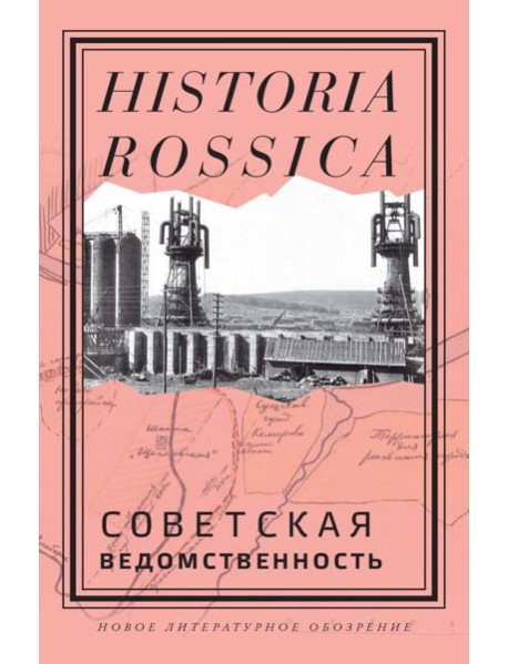 Советская ведомственность