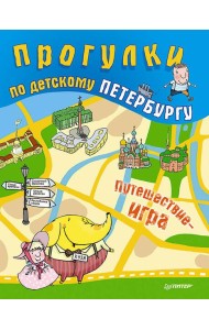 Прогулки по детскому Петербургу