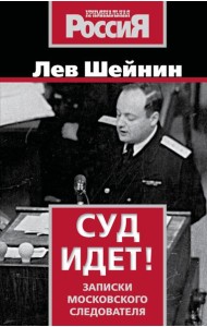 Суд идет! Записки московского следователя