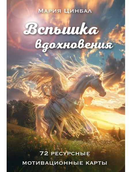 Вспышка вдохновения. 72 ресурсные мотивационные карты