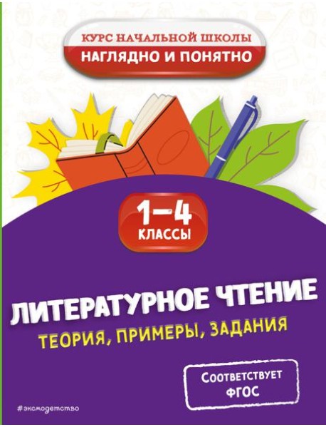 Литературное чтение. Теория, примеры, задания. 1-4 классы