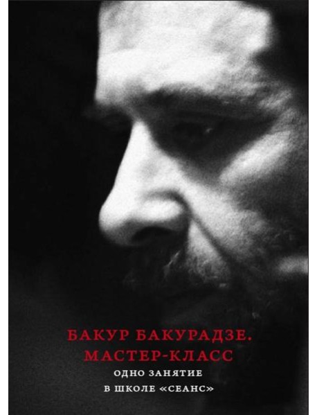 Бакур Бакурадзе. Мастер- класс. Одно занятие в школе 
