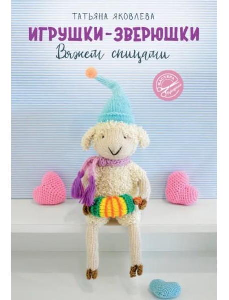 Игрушки-зверюшки. Вяжем спицами