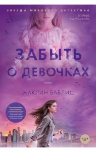 Забыть о девочках