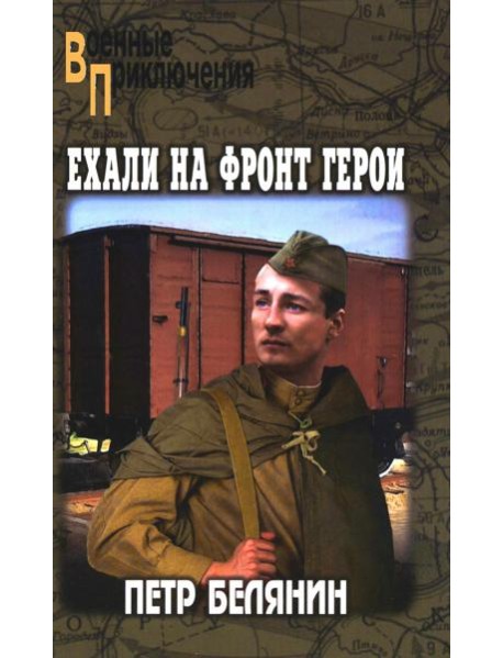 Ехали на фронт герои: повести и рассказы