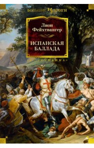 Испанская баллада