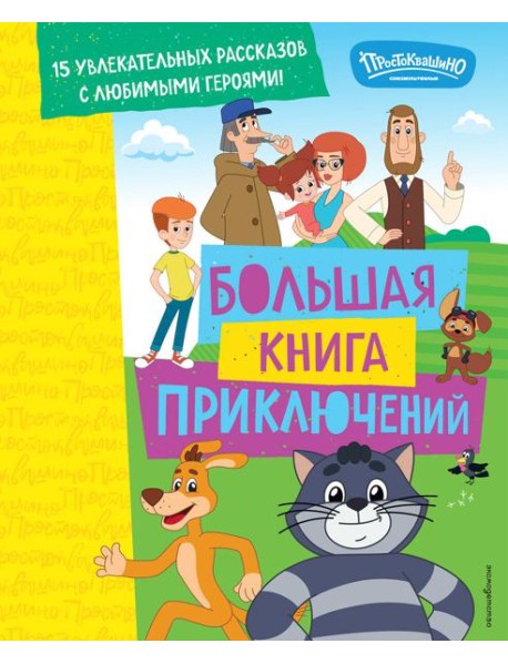 Новое Простоквашино. Большая книга приключений