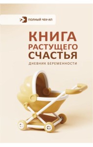 Книга растущего счастья. Дневник беременности