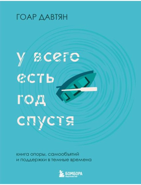 У всего есть год спустя