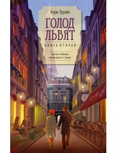 Голод львят