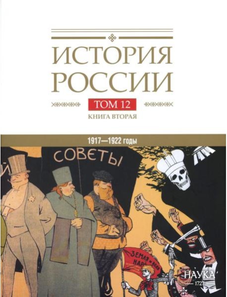 История России. В 20 т. Т. 12: Гражданская война в России. 1917-1922 годы. Кн. 2: Власть. Экономика. Общество. Культура