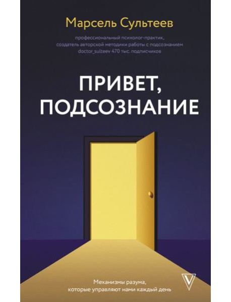 Привет, подсознание. Механизмы разума, которые управляют нами каждый день