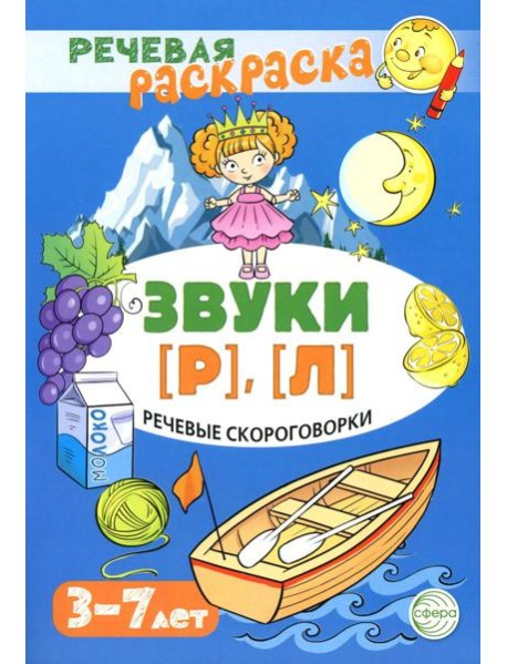 Речевые скороговорки. Звуки [Р], [Л]. Для детей 3-7 лет