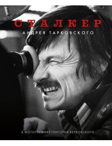 "Сталкер" Андрея Тарковского в фотографиях в Григория Верховского