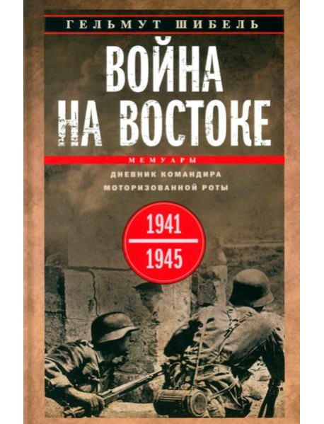 Война на Востоке. Дневник командира моторизованной роты. 1941—1945