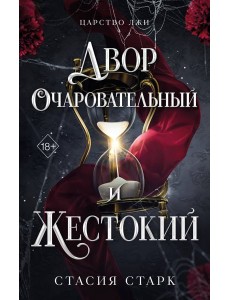 Двор очаровательный и жестокий (#1)