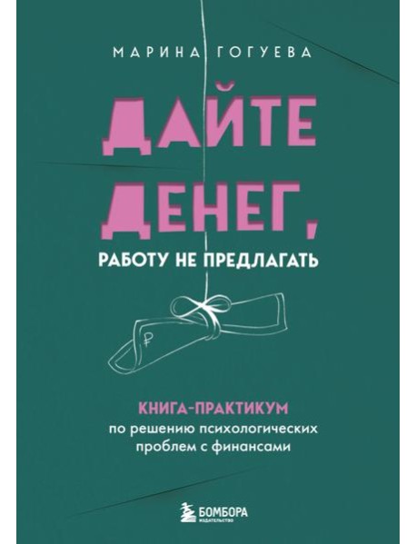 Дайте денег, работу не предлагать. Книга-практикум по решению психологических проблем с финансами