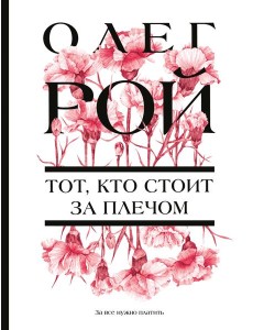 Тот, кто стоит за плечом Тот, кто стоит за плечом