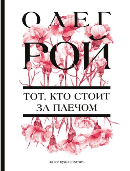 Тот, кто стоит за плечом