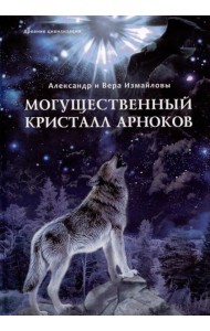 Могущественный кристалл Арноков