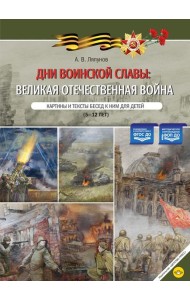 Дни воинской славы: Великая Отечественная война. Картины и тексты бесед к ним для детей (5-12 лет)