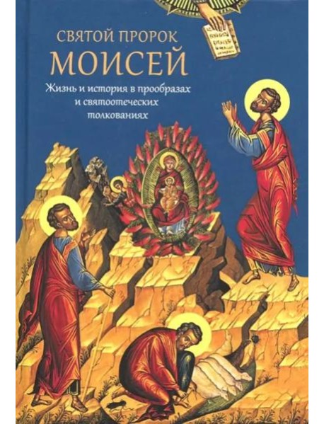 Святой пророк Моисей. Жизнь и история в прообразах и святоотеческих толкованиях