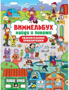 ВИММЕЛЬБУХ. НАЙДИ И ПОКАЖИ. УВЛЕКАТЕЛЬНЫЕ ПРИКЛЮЧЕНИЯ