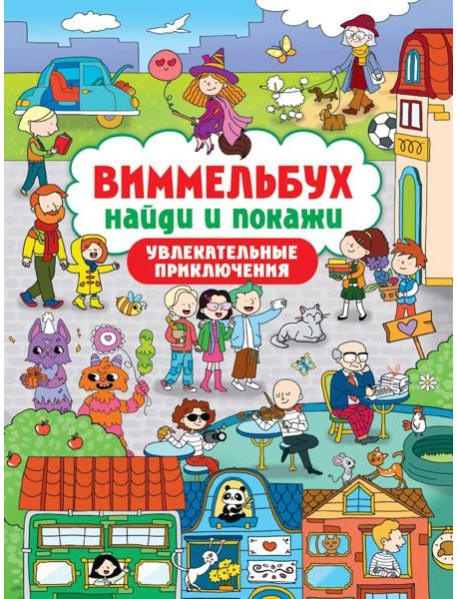 ВИММЕЛЬБУХ. НАЙДИ И ПОКАЖИ. УВЛЕКАТЕЛЬНЫЕ ПРИКЛЮЧЕНИЯ