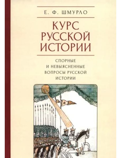 Курс Русской истории.Спорные и невыясненные вопросы русской истории