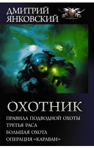 Охотник