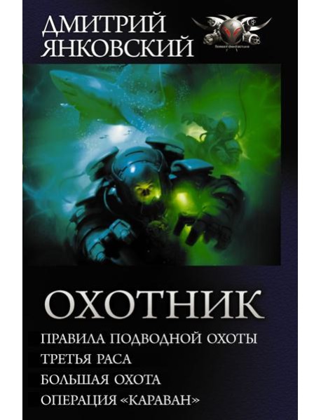 Охотник