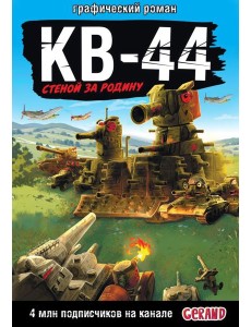 Танки Gerand: КВ-44 – стеной за Родину (Графический роман)