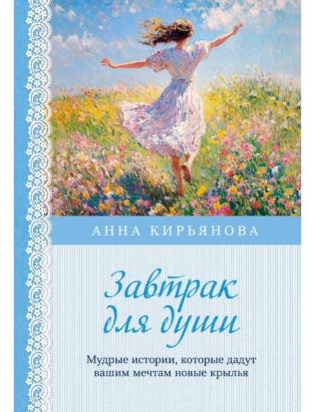Завтрак для души. Мудрые истории, которые дадут вашим мечтам новые крылья (переплет)