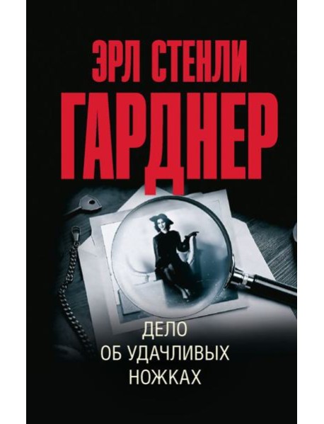 Дело об удачливых ножках