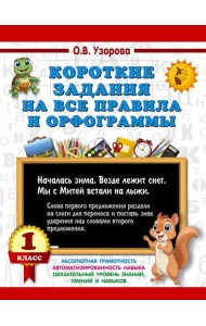 Короткие задания на все правила и орфограммы 1 кл