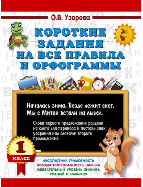 Короткие задания на все правила и орфограммы 1 кл