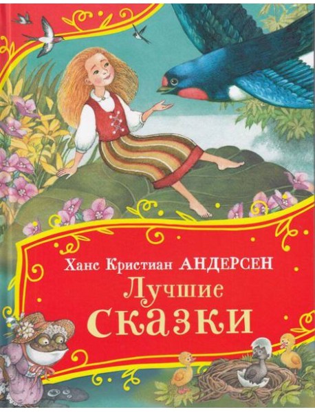 Андерсен Х.-К. Лучшие сказки (Все-все-все сказки)