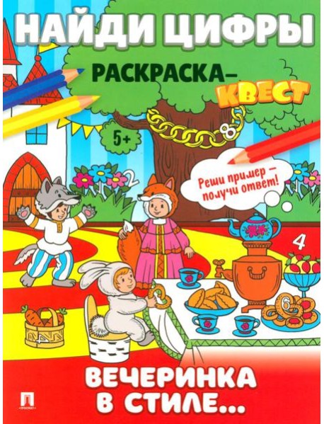 Найди цифры. Раскраска-квест. Вечеринка в стиле..