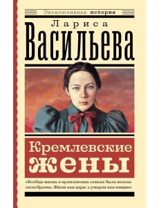 Кремлевские жены