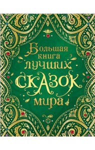 Большая книга лучших сказок мира (нов.)