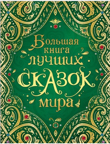 Большая книга лучших сказок мира (нов.)