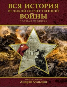 Вся история Великой Отечественной войны: полная хроника. 1418 дней
