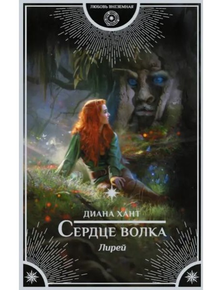 Лирей. Сердце волка