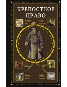 Крепостное право Крепостное право
