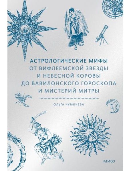 Астрологические мифы. От Вифлеемской звезды и небесной коровы до вавилонского гороскопа и мистерий Митры