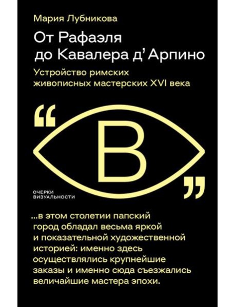 От Рафаэля до Кавалера д’Арпино: Устройство римских живописных мастерских XVI века