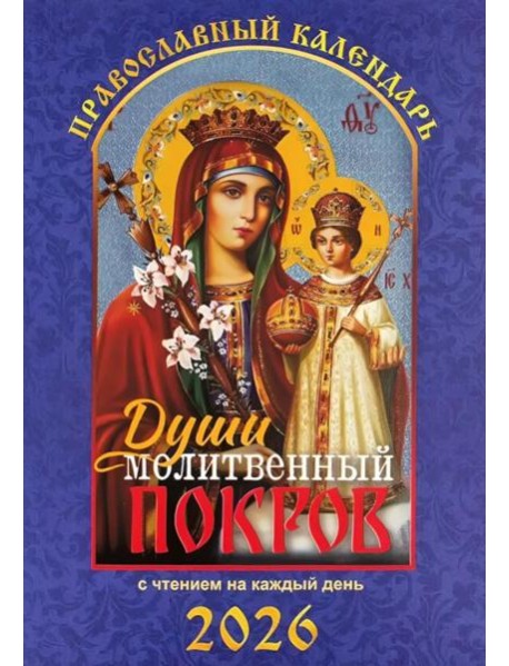 Души молитвенный покров. Православный календарь с чтением на каждый день. 2026 год