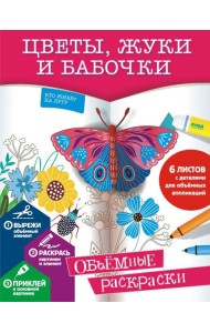 Цветы, жуки и бабочки